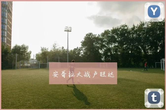 安哥拉大战卢旺达