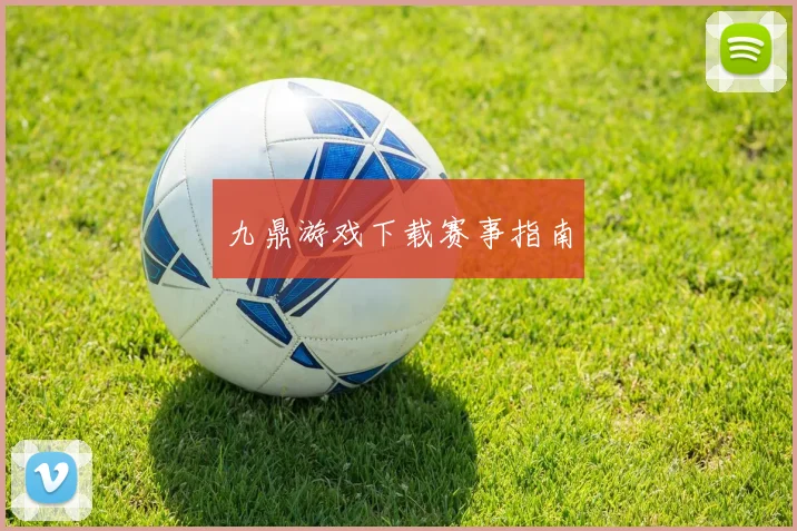 九鼎游戏下载赛事指南
