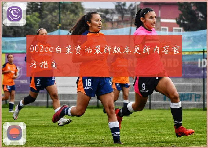 002cc白菜资讯最新版本更新内容官方指南