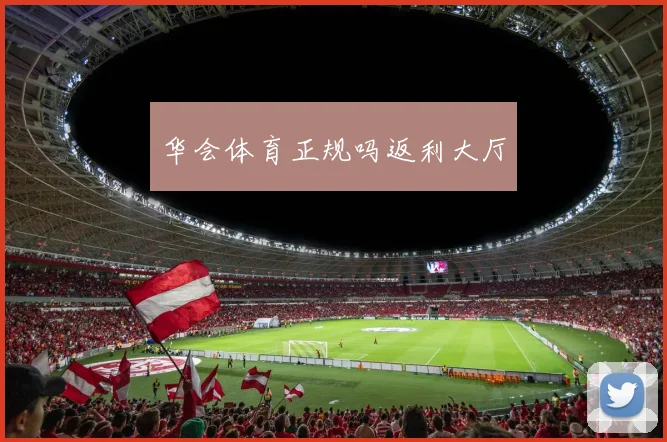 华会体育正规吗返利大厅
