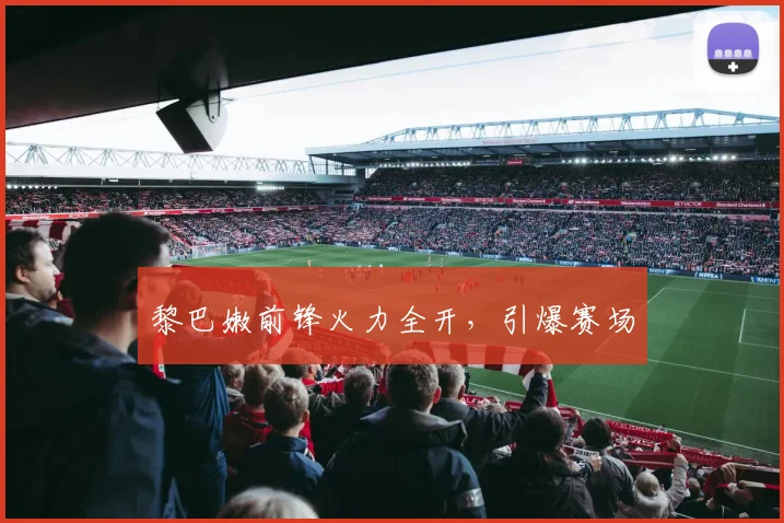 黎巴嫩前锋火力全开，引爆赛场