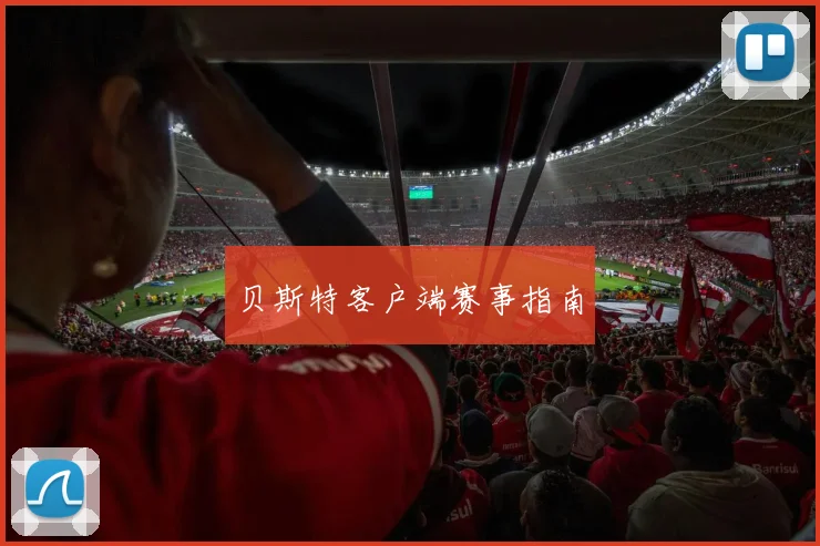 贝斯特客户端赛事指南
