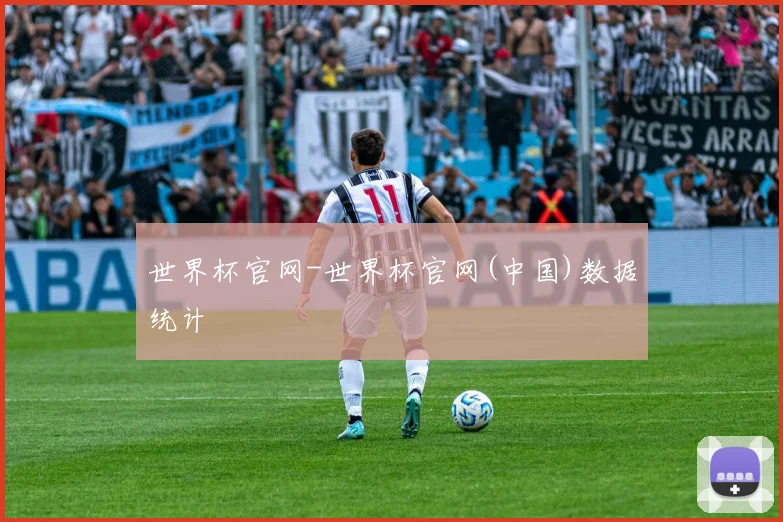 世界杯官网-世界杯官网(中国)数据统计