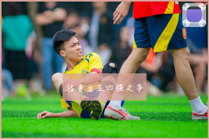格鲁吉亚四强之争