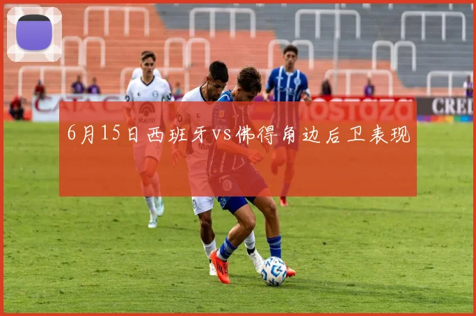 6月15日西班牙vs佛得角边后卫表现