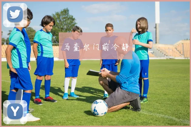 马奎尔门前冷静