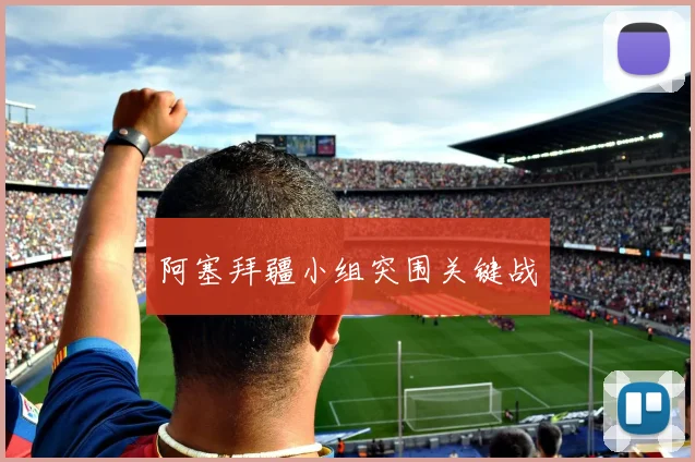 阿塞拜疆小组突围关键战