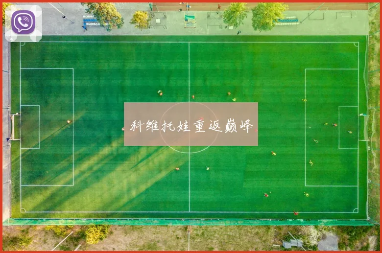 科维托娃重返巅峰