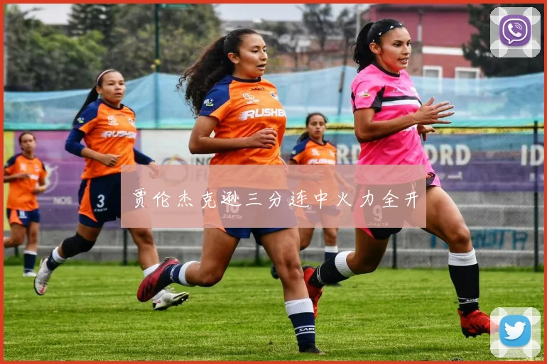 贾伦杰克逊三分连中火力全开