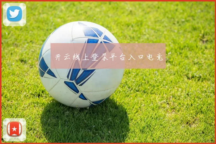 开云线上登录平台入口电竞