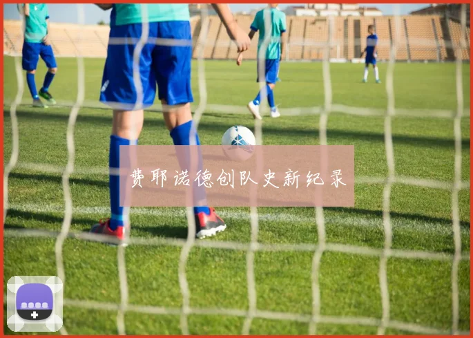费耶诺德创队史新纪录
