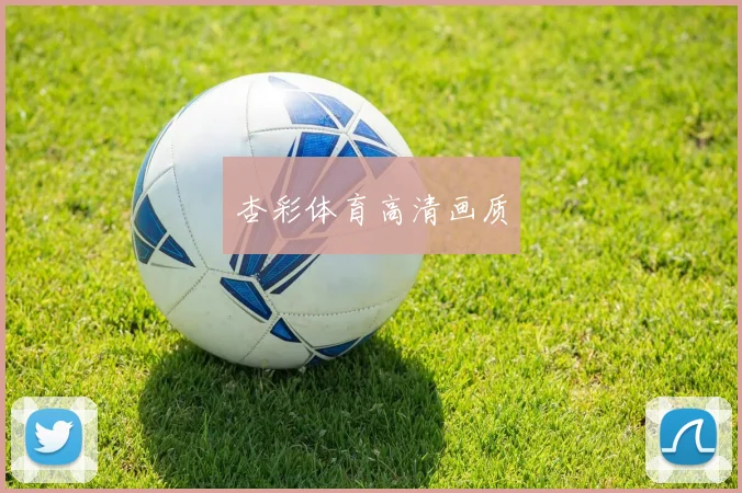 杏彩体育高清画质