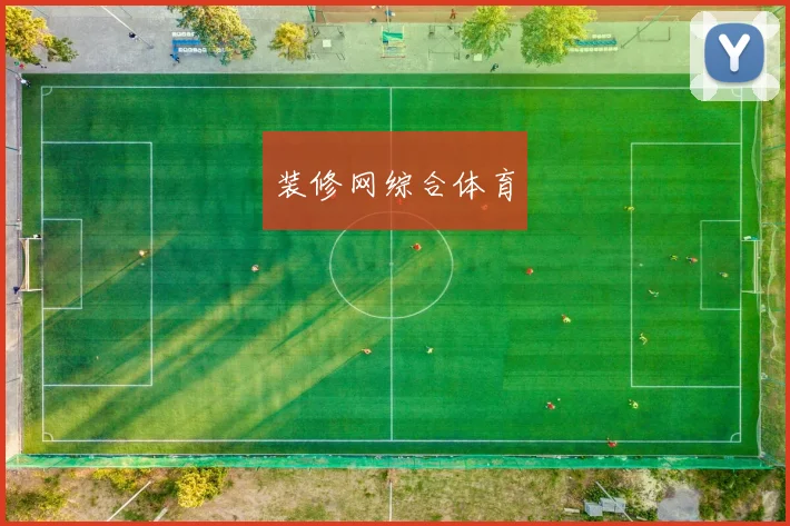 装修网综合体育