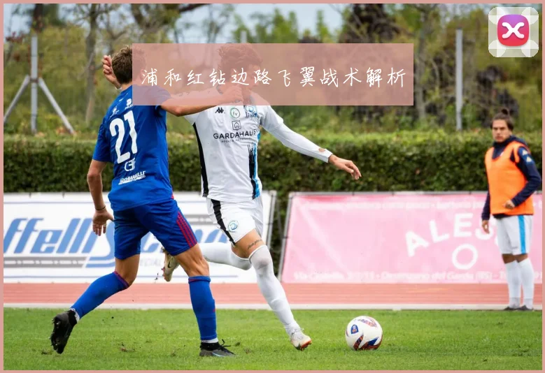浦和红钻边路飞翼战术解析