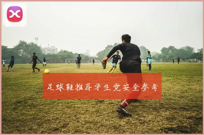 足球鞋推荐学生党安全参考