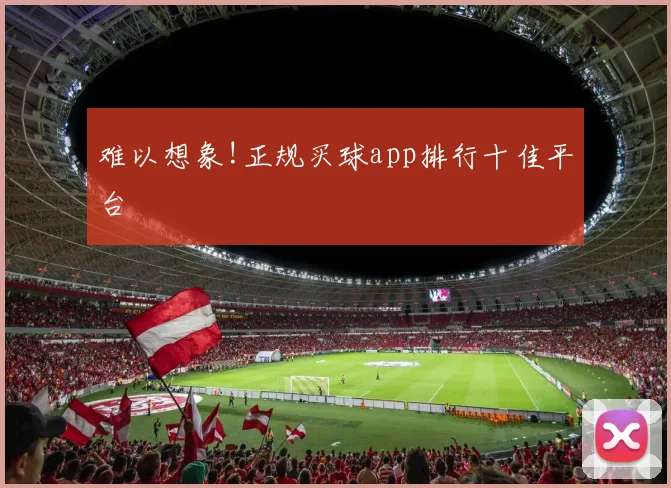 难以想象!正规买球app排行十佳平台