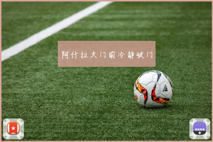 阿什拉夫门前冷静破门