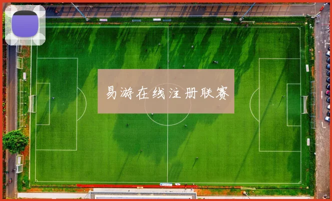 易游在线注册联赛