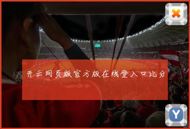 开云网页版官方版在线登入口比分