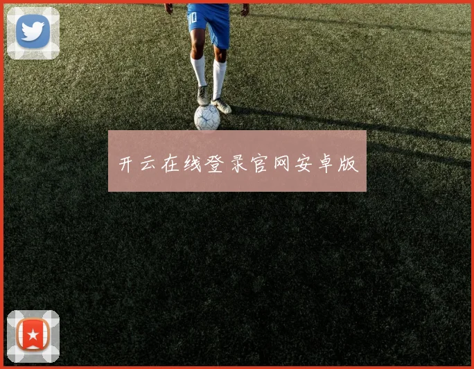 开云在线登录官网安卓版