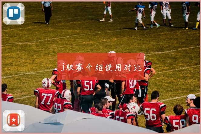 j联赛介绍使用对比