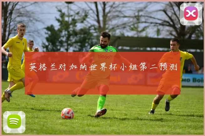 英格兰对加纳世界杯小组第二预测