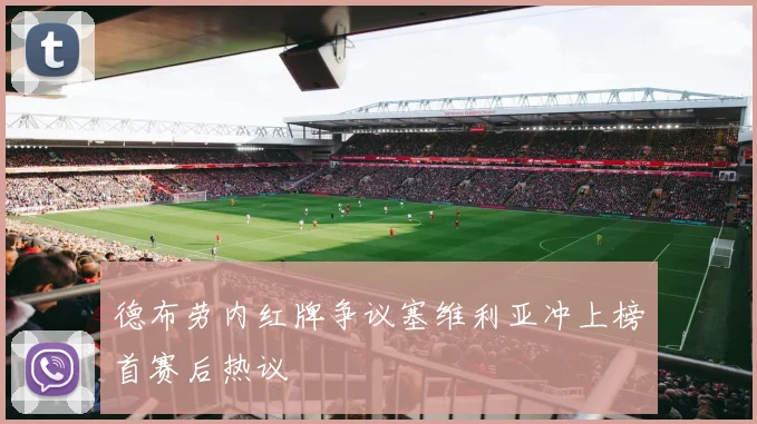 德布劳内红牌争议塞维利亚冲上榜首赛后热议