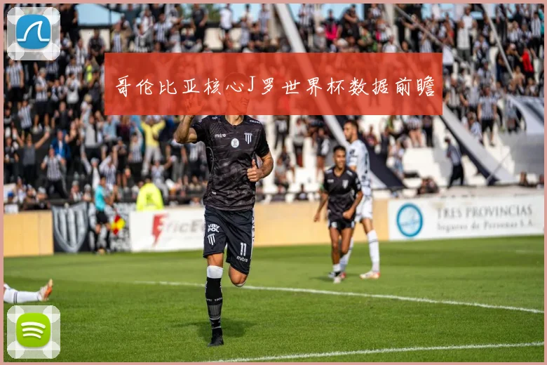 哥伦比亚核心J罗世界杯数据前瞻