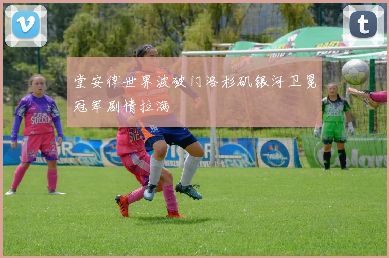 堂安律世界波破门洛杉矶银河卫冕冠军剧情拉满