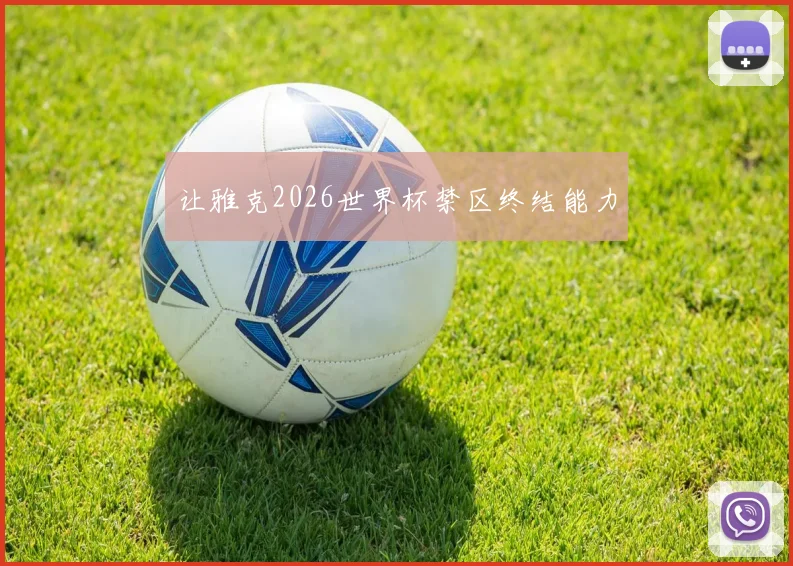 让雅克2026世界杯禁区终结能力