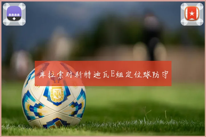 库拉索对科特迪瓦E组定位球防守