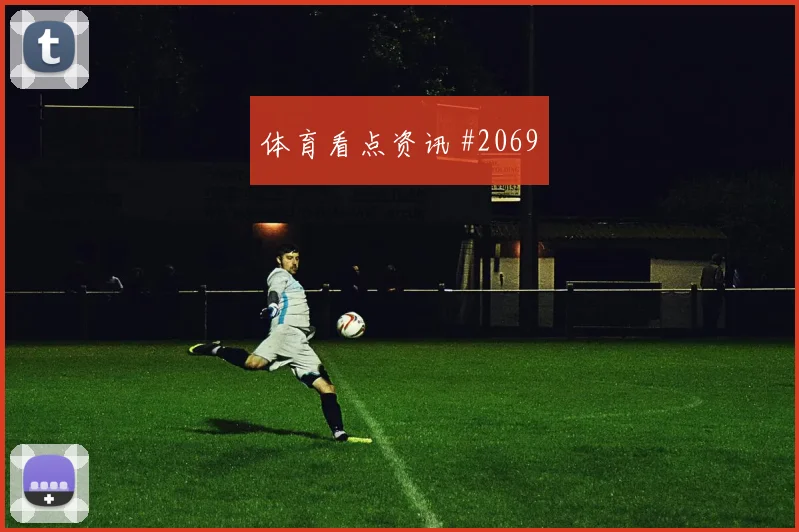 英格兰帕尔默推射破门欧洲杯经典瞬间