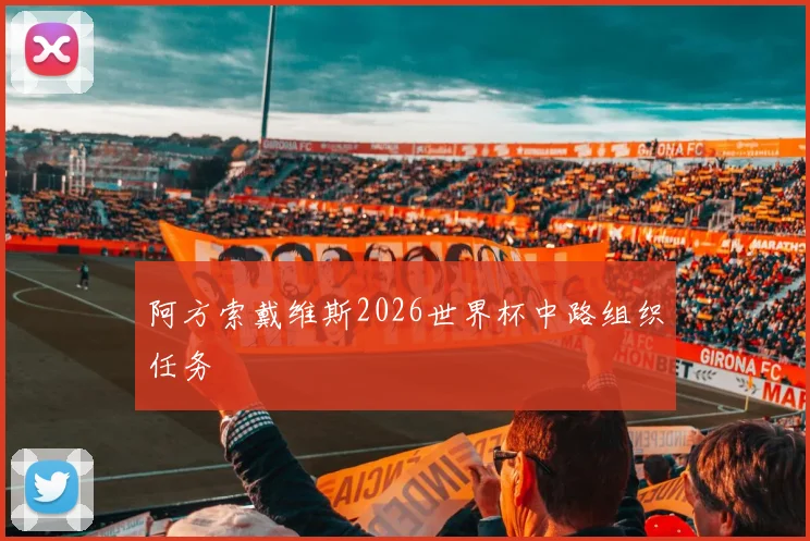 阿方索戴维斯2026世界杯中路组织任务