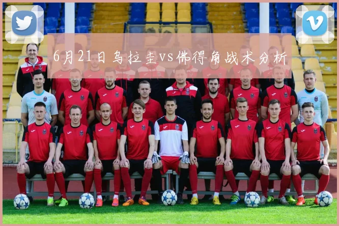 6月21日乌拉圭vs佛得角战术分析