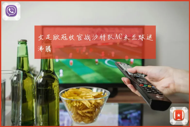 女足欧冠收官战沙特队AC米兰球迷沸腾