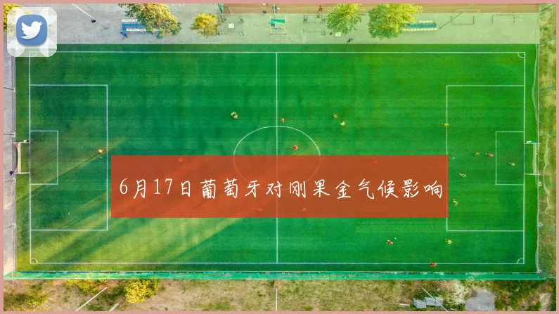 6月17日葡萄牙对刚果金气候影响
