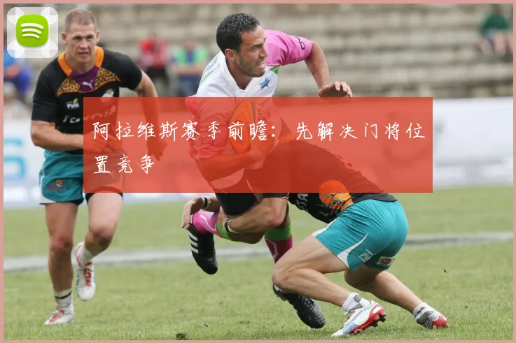 阿拉维斯赛季前瞻:先解决门将位置竞争