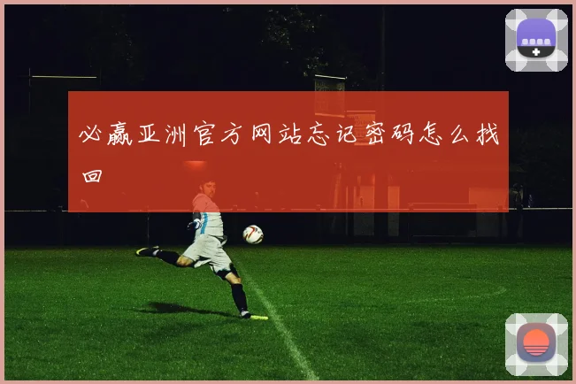 必赢亚洲官方网站忘记密码怎么找回
