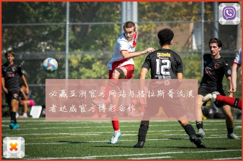 必赢亚洲官方网站与格拉斯哥流浪者达成官方博彩合作