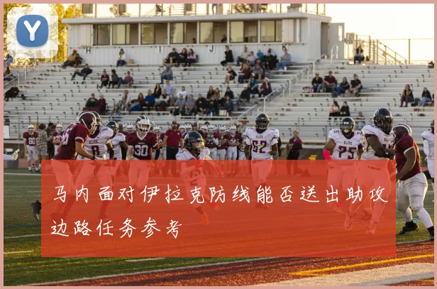 马内面对伊拉克防线能否送出助攻边路任务参考