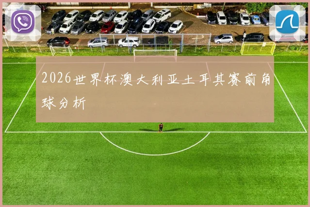 2026世界杯澳大利亚土耳其赛前角球分析