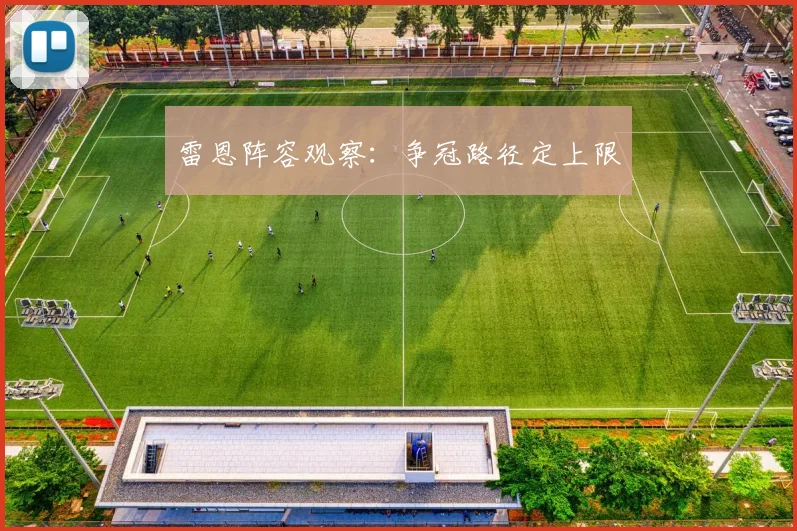 雷恩阵容观察：争冠路径定上限