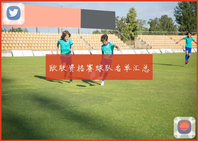 欧联资格赛球队名单汇总