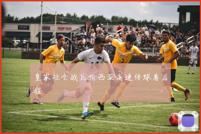 皇家社会战瓦伦西亚高速传球看后程