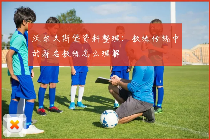 沃尔夫斯堡资料整理:教练传统中的著名教练怎么理解
