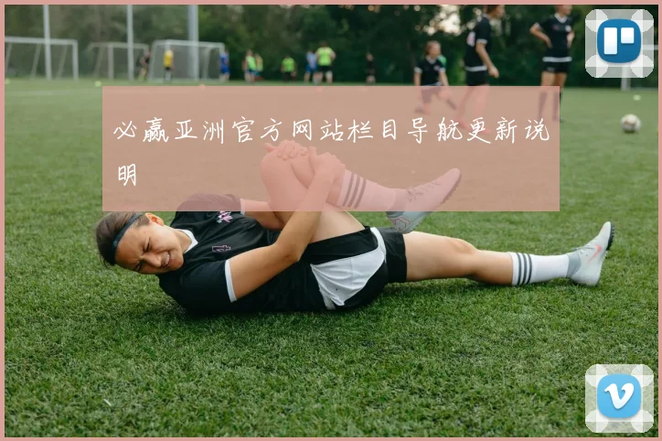 必赢亚洲官方网站栏目导航更新说明