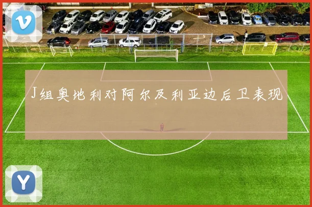 J组奥地利对阿尔及利亚边后卫表现