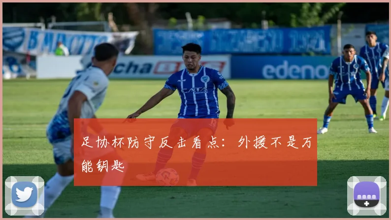 足协杯防守反击看点：外援不是万能钥匙