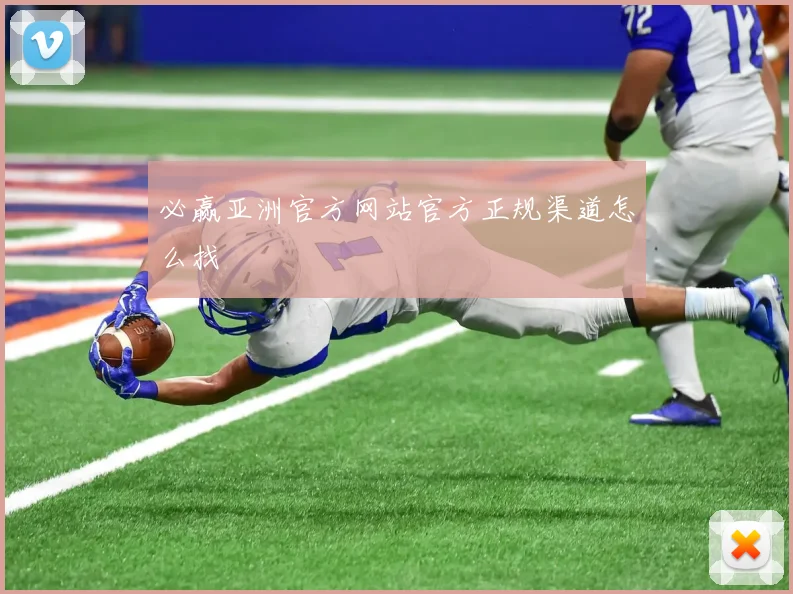 必赢亚洲官方网站官方正规渠道怎么找