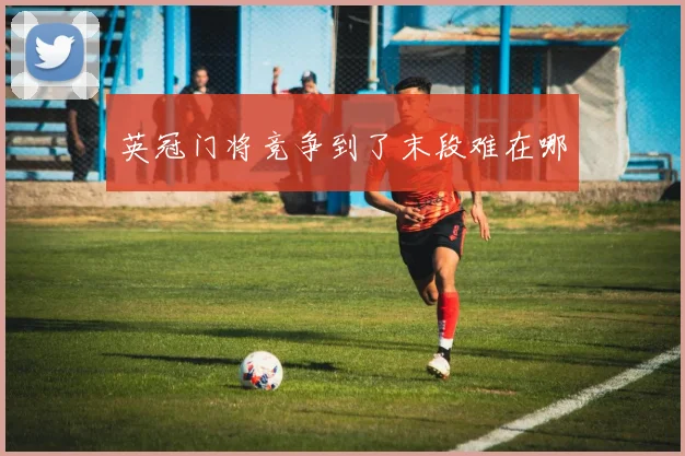 英冠门将竞争到了末段难在哪